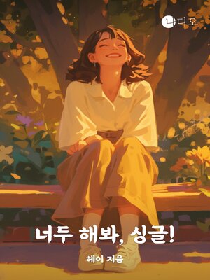 cover image of 너두 해봐, 싱글!